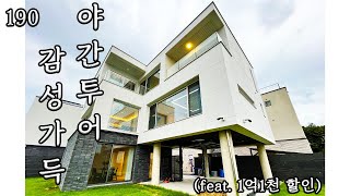 190) 전망 좋은 집으로 유명한 곳! 야간 하우스 투어! 차차홈즈와 함께 가실까요^^ #차차홈즈#전원주택