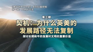 《散装世界文明史》第一章第二期：《契机：为什么英美的发展路径无法复制》