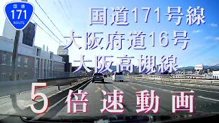 Osaka Drive【5x】国道171号線 大阪府道16号[高槻市][5倍速]