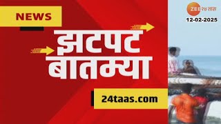 Zatpat Fast News | झटपट फास्ट बातम्या | 1.30 PM | 12th Feb 2025  | Zee 24 Taas | Marathi News