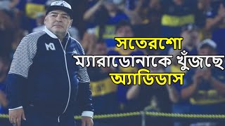 দিয়েগো ম্যারাডোনার নামে সতেরশো জন নতুন শিশুর নাম রাখার গল্প | Adidas steps in memory of Maradona