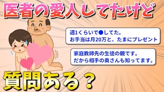 【2chスレ】医者の愛人してたけど質問ある？【2ch面白いスレ】