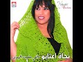 najat aatabou dak l hbib l ghali audio