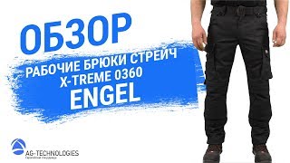 Рабочие брюки стрейч Engel X-Treme 0360