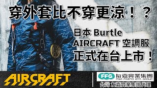 【日本Burtle AIRCRAFT 空調服】正式在台上市！不來一件涼爽的衣服嗎？