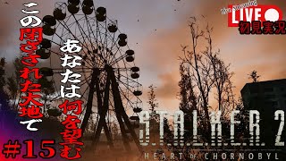 #15【S.T.A.L.K.E.R.2】 終末紀行 【初見実況】