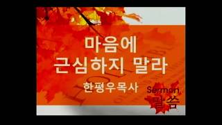 2017.10.15 로마한인교회 주일예배 설교