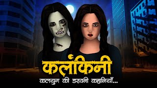 Kalankini | कलंकिनी | Hindi Horror Stories | Scary Stories | Hindi kahaniya