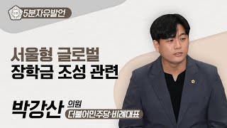 [5분자유발언] 박강산 의원 \