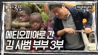 사비를 들여 파 준 우물이 고장 났다는 소식에 '진카'를 찾은 도진 씨 부부. 우물을 확인하고 주민들과 시간을 보낸다. [인간극장] KBS 241225 방송