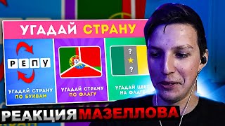 МАЗЕЛЛОВ СМОТРИТ УГАДАЙ СТРАНУ ПО СМЕШАННЫМ ФЛАГАМ / УГАДАЙ СТРАНУ ПО БУКВАМ / EMOJI COOL 😎