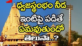 Dwajasthambam | దేవాలయం యొక్క ధ్వజస్తంభం నీడ ఇంటిపైన పడకూడదు అంటారు ఎందుకు?