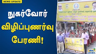 நுகர்வோர் விழிப்புணர்வு  பேரணி..! Consumers | Awareness