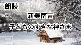 【朗読】新美南吉 子どものすきな神さま【小説 おやすみ用 大人の読み聞かせ】