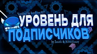 УРОВЕНЬ для МОИХ ПОДПИСЧИКОВ // Zenith Circles