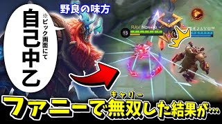 【神回】野良「自己中おつ」→ ファニー使って無双した結果…【モバレ - MobileLegends】