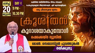 ക്രൂശിതൻ കൂദാശയാകുമ്പോൾ | മോൺ. സെബാസ്റ്റ്യൻ പൂവത്തുങ്കൽ നയിക്കുന്ന പീഡാനുഭവ ധ്യാനം | മാർച്ച് 20 - 24