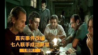 7名囚犯挖地道越狱，结果却挖出个墓葬群！阿根廷犯罪片《越狱》