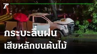 รถกระบะลื่นเสียหลักชนต้นไม้ | 02-08-65 | ข่าวเที่ยงไทยรัฐ