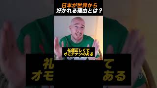 日本が世界から好かれる理由を話す男性