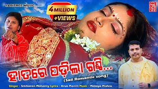 Hatare Padila Ganthi HD || Odia Sad  || Sricharan || Malaya Mishra || Sabitree Music