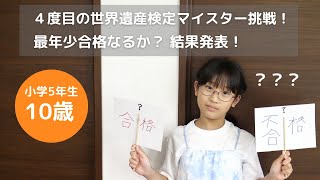 【10歳で世界遺産検定マイスターに挑戦 2023年7月受験の合否結果発表！】