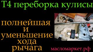 Т4  переборка кулисы *306