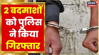 Sikar News | बदमाशों पर Police ने कसा शिकंजा, 6 महीने से चल रहे थे फरार | Latest Hindi News