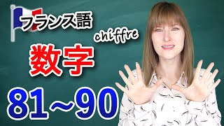 フランス語の数字　発音　81〜90　【フランス語 数字の読み方】