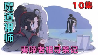 魔道祖师之夷陵老祖寻亲记10集“我若不想死，谁都杀不死我！”#魔道祖师#蓝忘机#魏无羡#魏婴#蓝湛