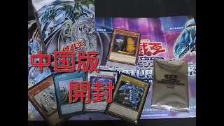 #青眼デッキ 【中国版遊戯王】ストラクチャーデッキ【青眼龍轟臨】開封