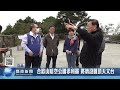 合歡山暗空公園添利器 將增設圓頂天文台｜南投縣政新聞 2022.12.16