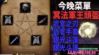 【天堂M】【煉金術10】今晚我想來點....不一樣的