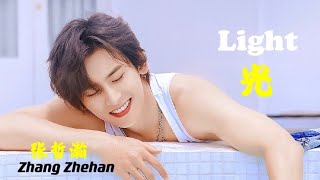 Zhang Zhehan 张哲瀚【光 Light】(歌词版 Lyrics) 收录于2019年发行的专辑《光》Released 2019 As EP 《Light》