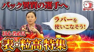 【お悩み相談】異質(バック表・バック粒高)に関するお悩みに回答します【2024年10月ライブ切り抜き】【RinRin卓球】【中国卓球】