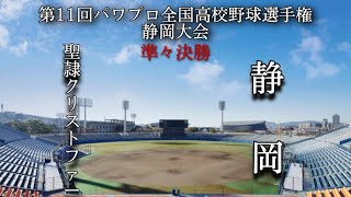 第11回パワプロ全国高校野球選手権静岡大会準々決勝【第四試合】聖隷クリストファー　対　静岡