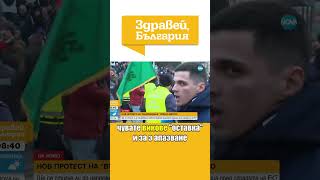 Протест на „Възраждане” в и пред Народното събрание #zdraveibulgaria #възраждане #протест