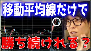 【テスタ】株は移動平均線だけで勝ち続けられる？【株式投資/切り抜き】