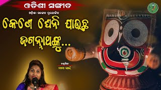 kene gheni jauchha jagannath nku...||  Mama Swain || Odishi Classical || The Odisha Sanket