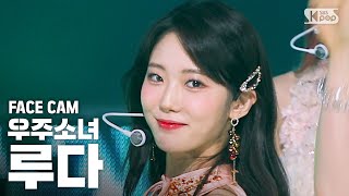 [페이스캠4K] 우주소녀 루다 'BUTTERFLY' (WJSN LUDA FaceCam)│@SBS Inkigayo_2020.6.28