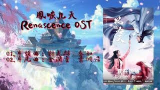 Renascence OST. | เพลงประกอบซีรีย์จีน หงส์คืนฟ้า (鳳唳九天)