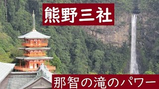 【熊野三社】那智滝のパワー、おススメの古道ルート | Kumano Shrine | 熊野本宮大社、熊野那智大社、熊野速玉大社【紀伊半島】