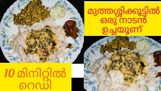 10 മിനിറ്റിൽ 3 കൂട്ടം കറികളുമായി ഉച്ചയൂണ് | Easy 10 Minutes Veg Lunch Malayalam | Easy Lunch Menu