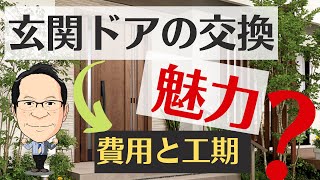 【玄関ドア】リフォーム費用・価格！カバー工法で、おしゃれに変身