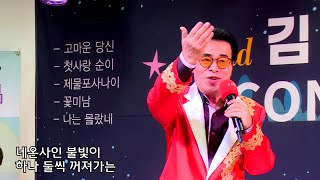 가수 김만 - 제물포 사나이 (타이틀곡) 김만 팬미팅 콘서트 / 2024년10월8일