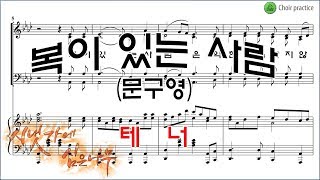 [테너] 복이 있는 사람(문구영) / 테너파트 연습 (Tenor part)