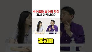 주식한다면 꼭 알고 있어야 할 수수료와 보수의 차이  #주식 #ETF #보수 #수수료 #재테크 #투자