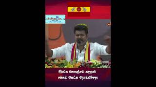 இங்க கொஞ்சம் கதறல் சத்தம் கேட்க ஆரம்பிச்சது - TVK vijay Maanadu