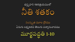 మూర్ఖపద్ధతి - నీతిశతకం - 01-10 | Murkha-Paddhati - Neeti Shatakam - 01-10