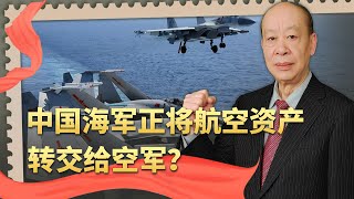 美軍稱中國海軍將多數航空資產轉交給空軍，大變局正在上演【傅前哨】